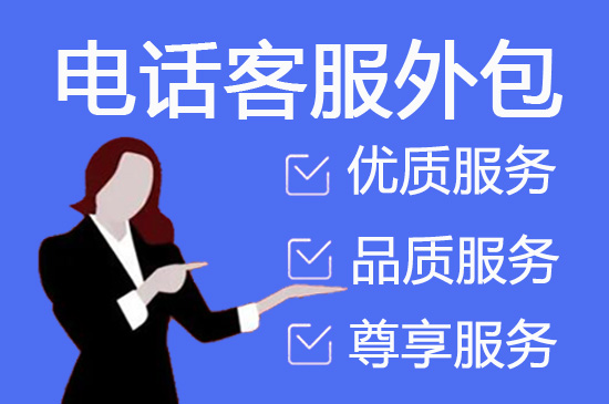 无锡客服坐席外包
