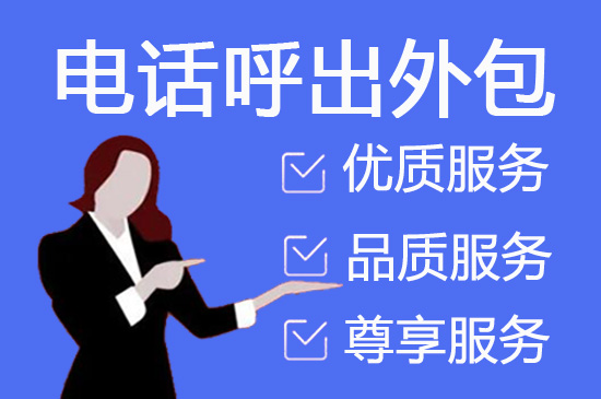 无锡客服运营外包